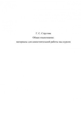 General linguistics. Materials for independent work on the course