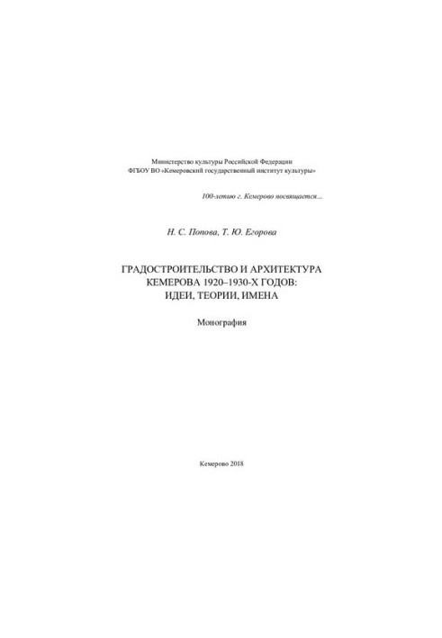 Urban planning and architecture of Kemerov in the 1920s and 1930s: ideas, theories, names.