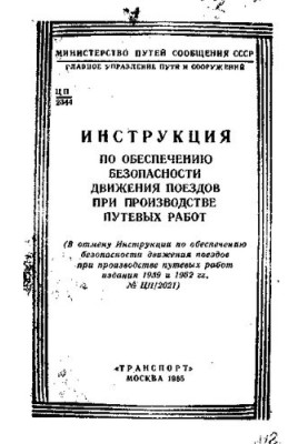 Инструкция по обеспечению безопасности движения поездов при производстве путевых работ