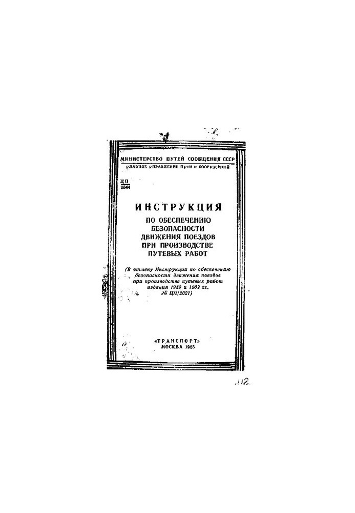 Инструкция по обеспечению безопасности движения поездов при производстве путевых работ