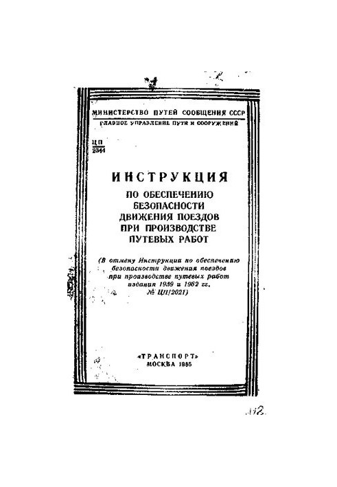 Инструкция по обеспечению безопасности движения поездов при производстве путевых работ