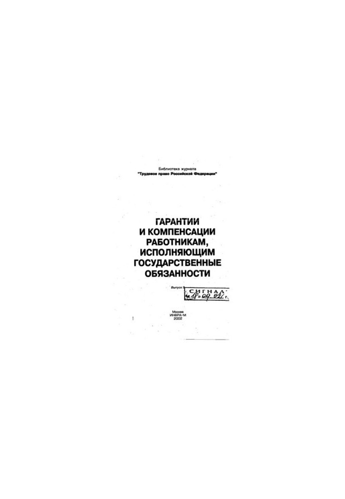 Гарантии и компенсации работникам, исполняющим государственные обязанности