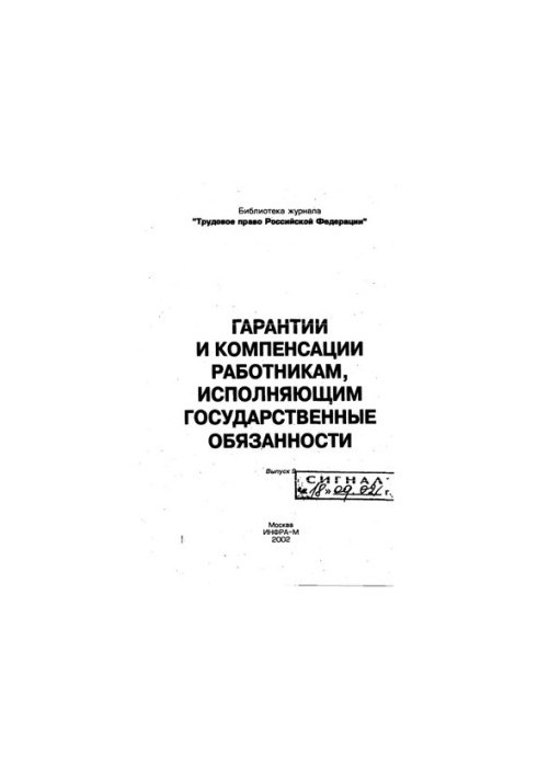 Гарантии и компенсации работникам, исполняющим государственные обязанности