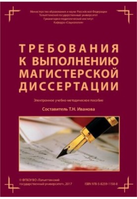 Вимоги до виконання магістерської дисертації: Електронний навчально-методичний посібник