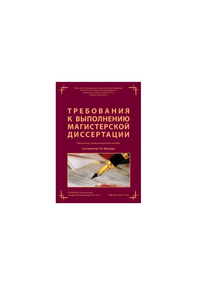Вимоги до виконання магістерської дисертації: Електронний навчально-методичний посібник