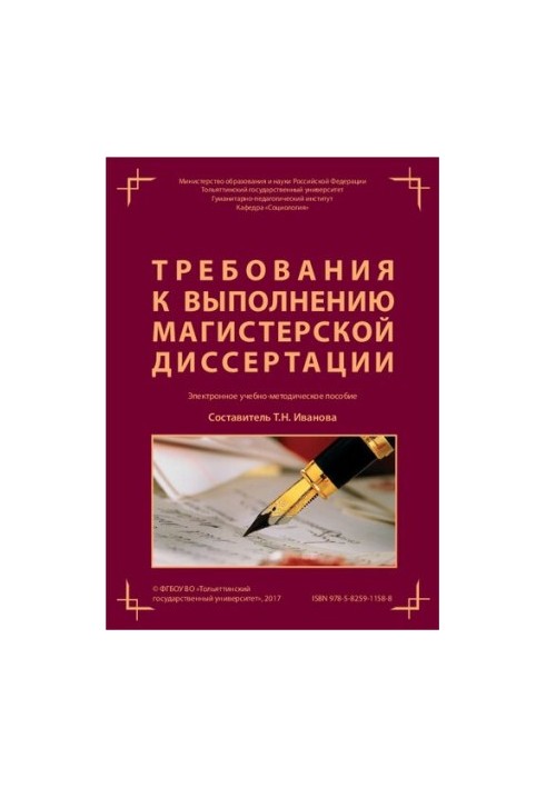 Вимоги до виконання магістерської дисертації: Електронний навчально-методичний посібник