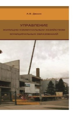 Управление жилищно-коммунальным хозяйством муниципальных образований [Электронный ресурс]