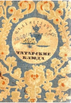 Татарские блюда (FB2 converted)