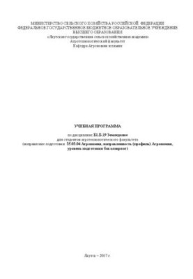 Учебная программа по дисциплине «Земледелие» для студентов агротехнологического факультета (Направление подготовки 35.03.04 А