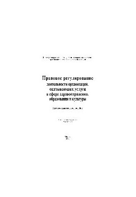 Правовое регулирование деятельности организаций, оказывающих услуги в сфере здравоохранения, образования и культуры