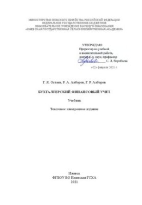 Бухгалтерский финансовый учет: Учебник