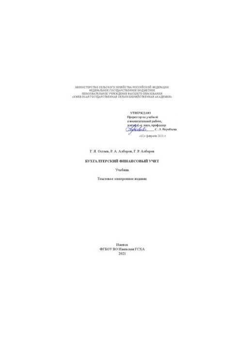 Бухгалтерский финансовый учет: Учебник