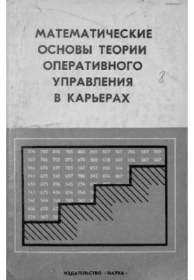 Математические основы теории оперативного управления в карьерах