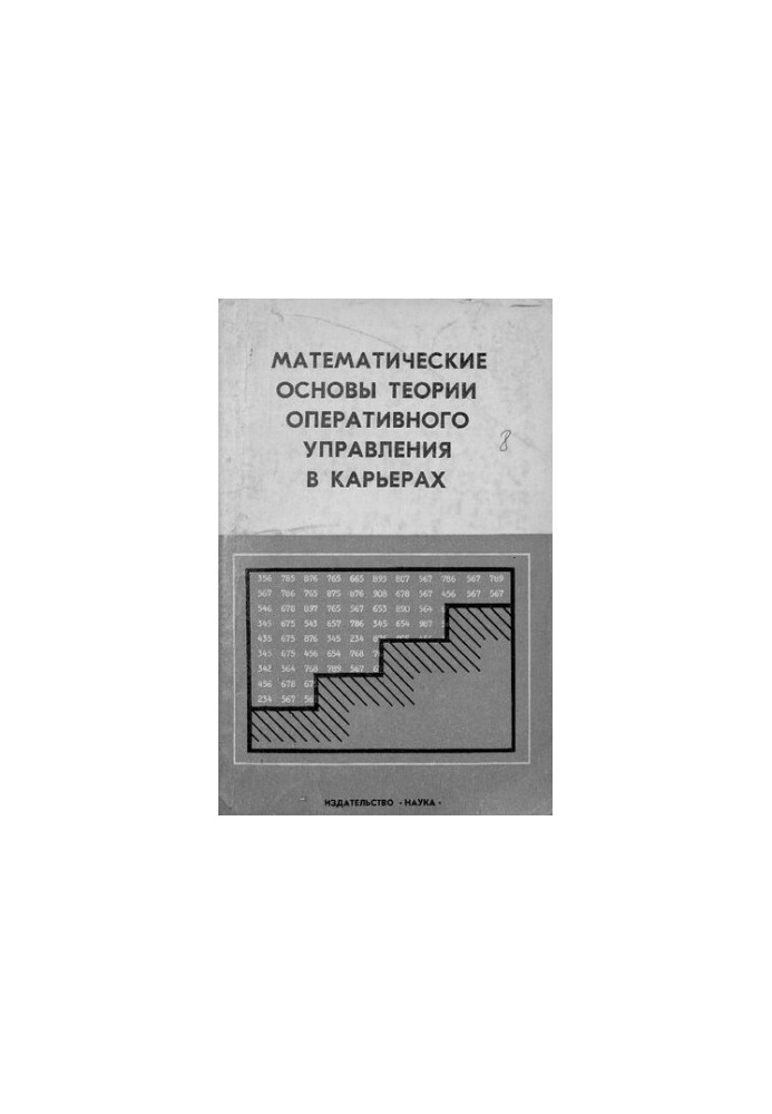 Математические основы теории оперативного управления в карьерах
