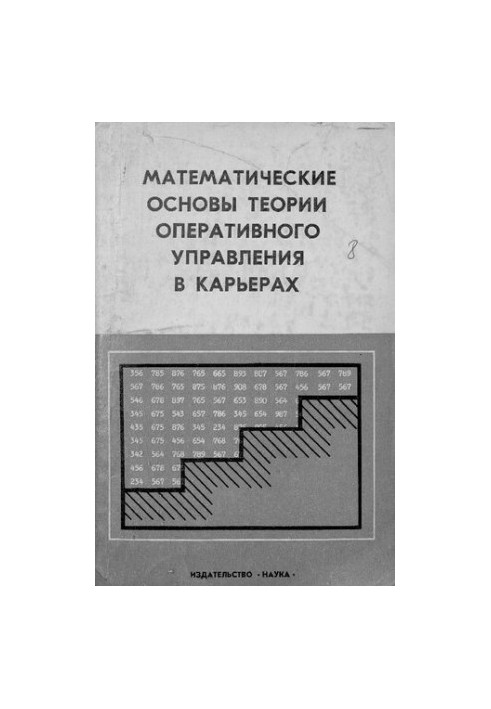 Математические основы теории оперативного управления в карьерах