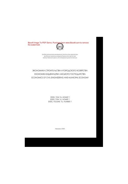 Экономика строительства и городского хозяйства. № 1