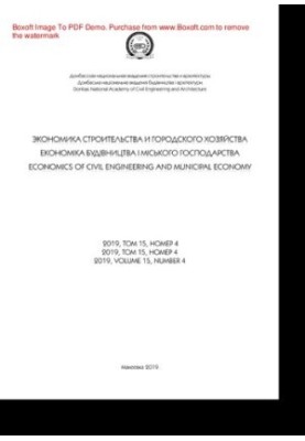 Экономика строительства и городского хозяйства. № 4