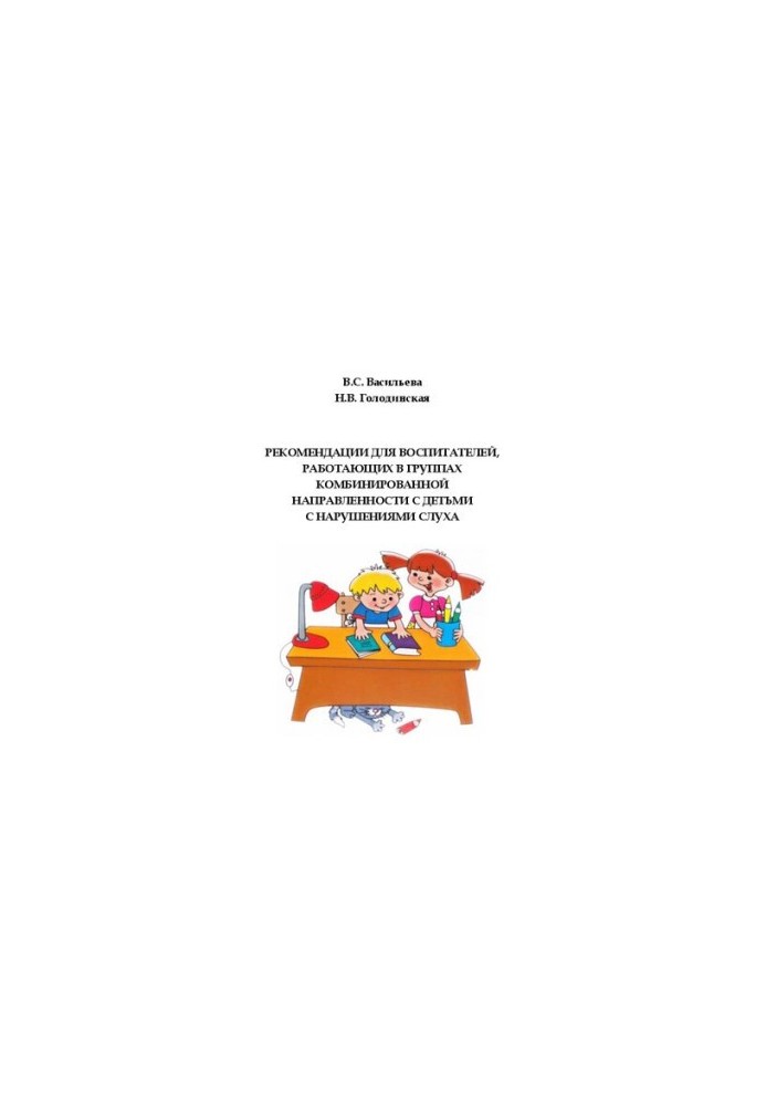 Recommendations for educators working in combined-focus groups with children with hearing impairments