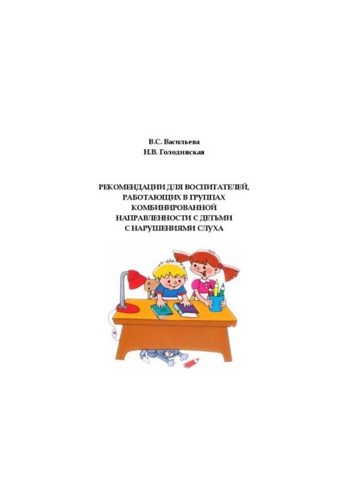 Recommendations for educators working in combined-focus groups with children with hearing impairments