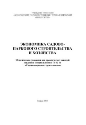 Экономика садово-паркового строительства и хозяйства