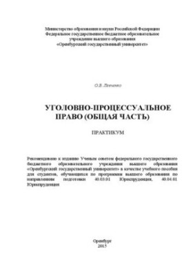 Criminal Procedure (General part): Workshop