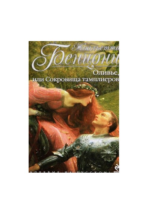 Олів'є, або Скарби тамплієрів