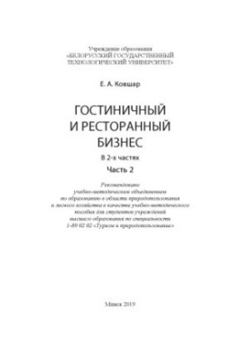 Гостичный и ресторанный бизнес : учебно-методическое пособие для студ. вузов. Ч. 2
