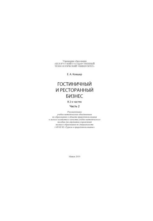 Гостичный и ресторанный бизнес : учебно-методическое пособие для студ. вузов. Ч. 2