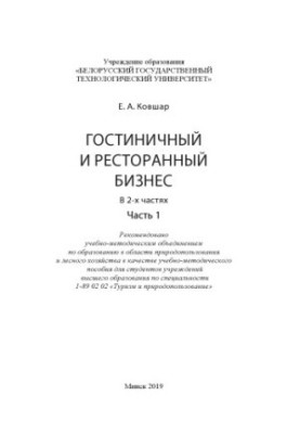 Hospitality and restaurant business : educational and methodological manual for students. universities. Ch. 1