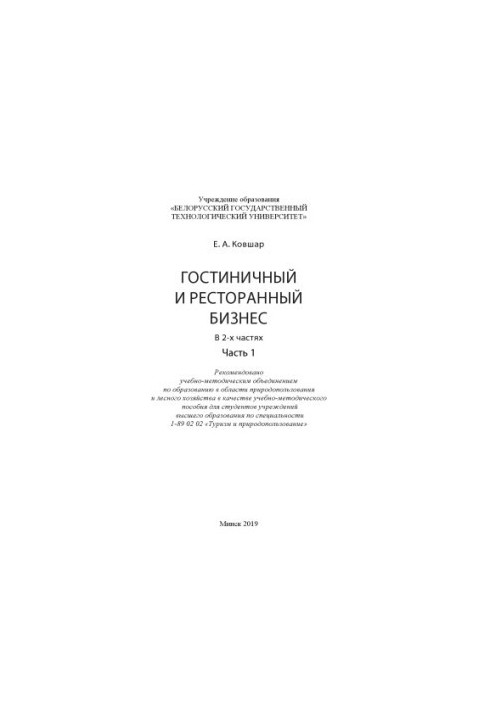 Hospitality and restaurant business : educational and methodological manual for students. universities. Ch. 1