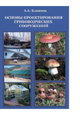Basics of designing mushroom-growing structures