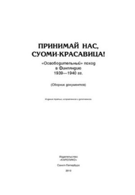Прийми нас, красуне Фінляндіє: "Звільняльний" похід до Фінляндії 1939-1940 років (Збірник документів)