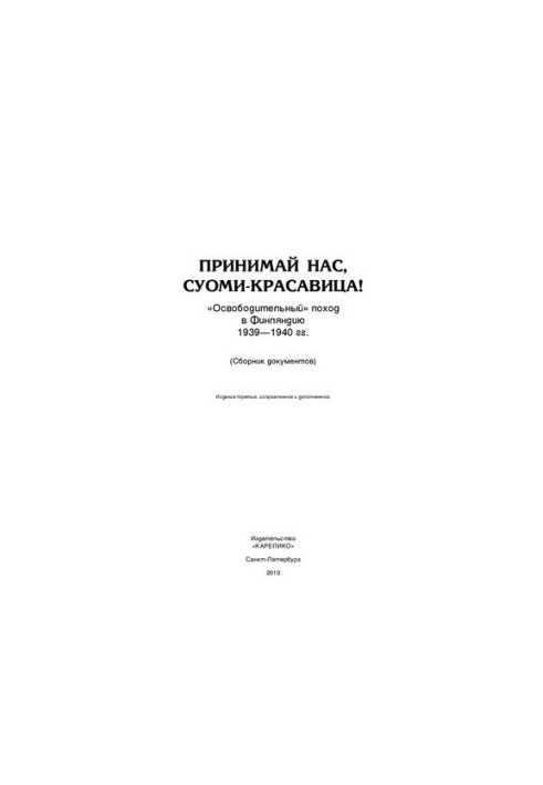 Прийми нас, красуне Фінляндіє: "Звільняльний" похід до Фінляндії 1939-1940 років (Збірник документів)