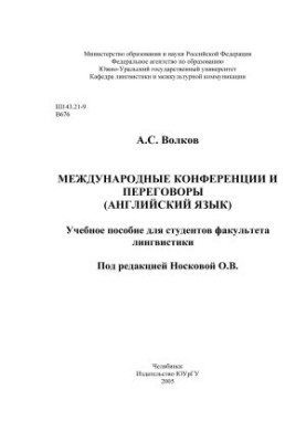 Международные конференции и переговоры (английский язык)