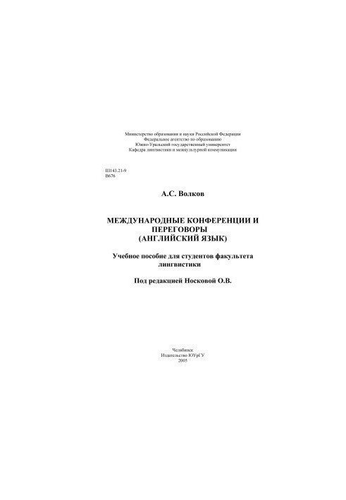 Международные конференции и переговоры (английский язык)