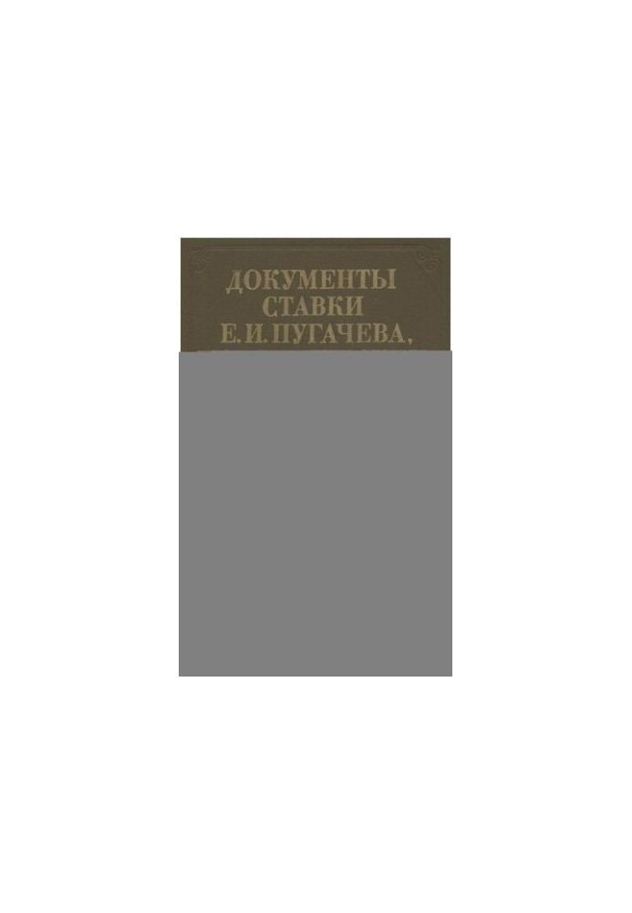Документы Ставки Е.И. Пугачева, повстанческих властей и учреждений 1773-1774.