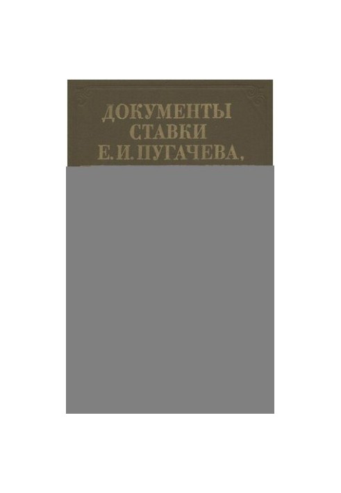 Документы Ставки Е.И. Пугачева, повстанческих властей и учреждений 1773-1774.
