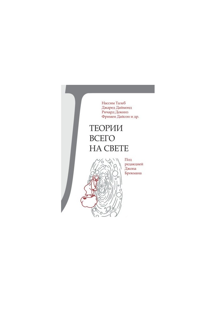 Теорії всього на світі