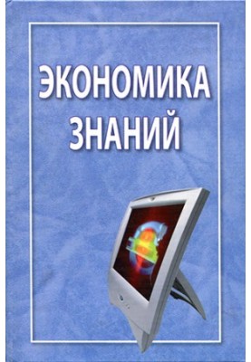 Экономика знаний