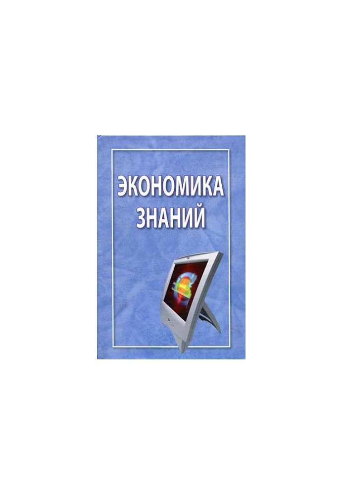 Экономика знаний