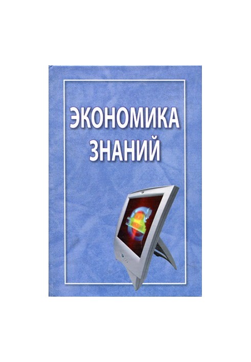 Экономика знаний