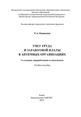 Облік праці та заробітної плати в аптечних організаціях