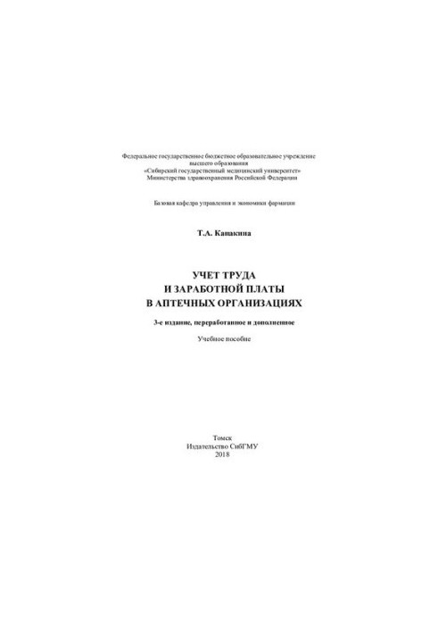 Облік праці та заробітної плати в аптечних організаціях