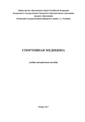 Спортивная медицина: Учебно-методическое пособие