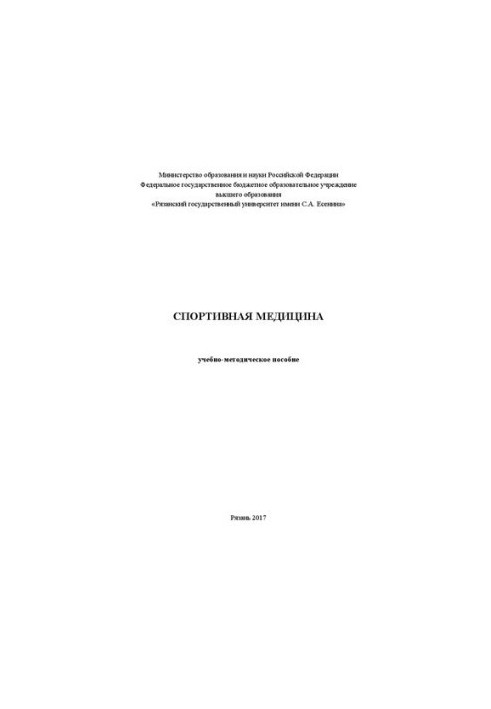 Спортивная медицина: Учебно-методическое пособие