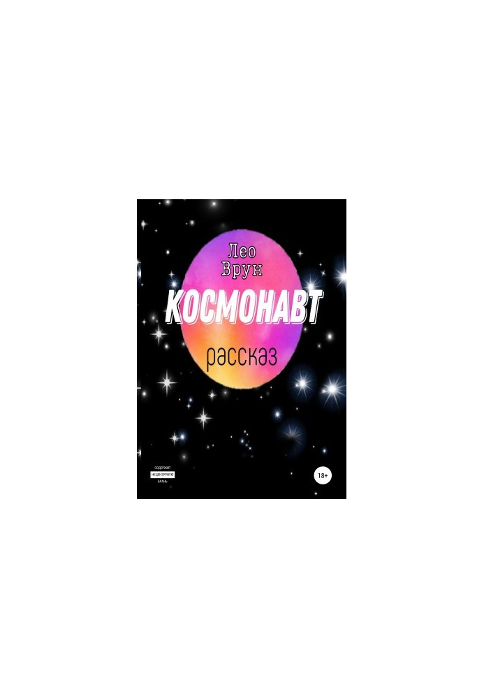 Космонавтка