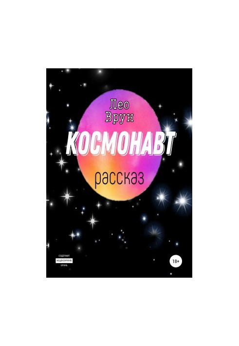 Космонавтка