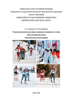Технічна підготовка юних лижників-гонщиків на етапах багаторічної підготовки: методичні рекомендації