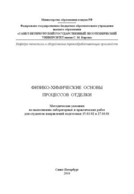 Фізико-хімічні основи процесів обробки: методичні вказівки для виконання лабораторних і практичних робіт для студентів