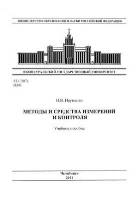 Методы и средства измерений и контроля